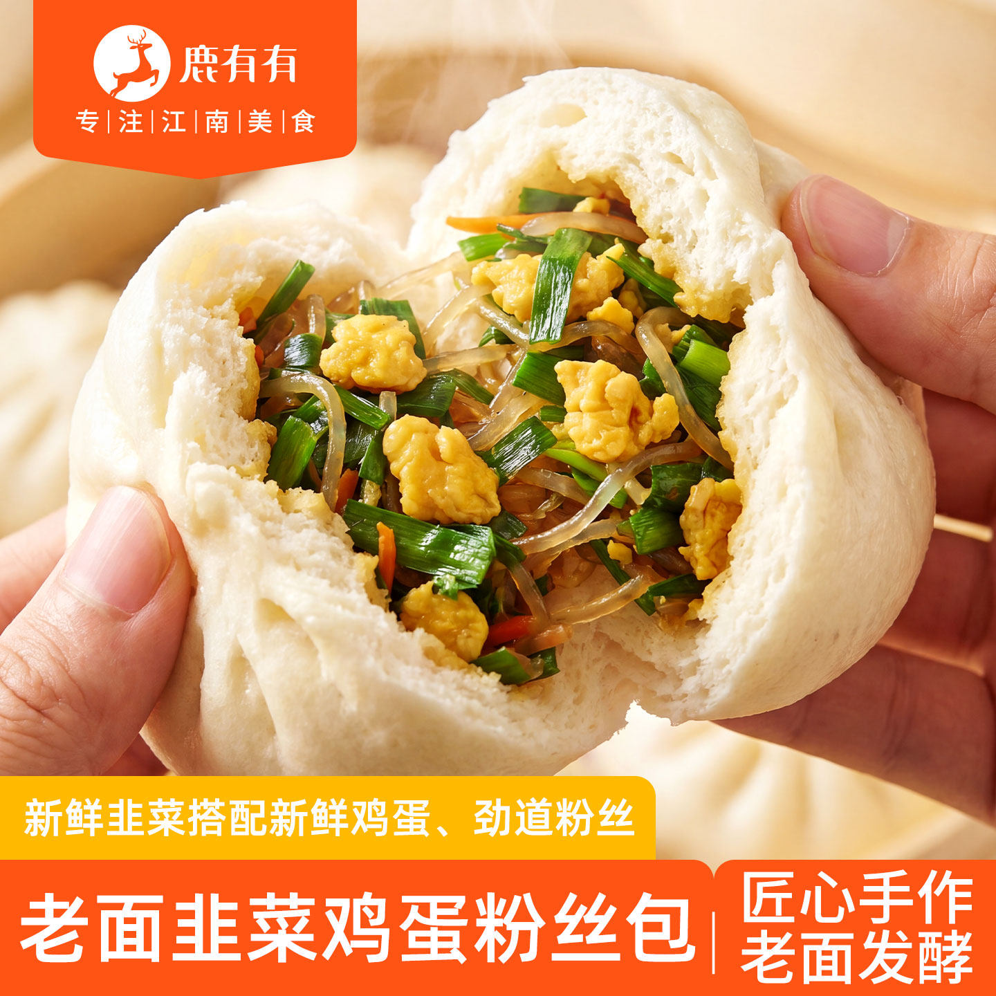 鹿有有韭菜鸡蛋粉丝大包子手工老面速食加热即食素包子早餐半成品