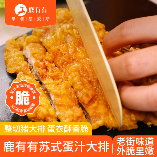 鹿有有苏州蛋汁大排猪排酥脆