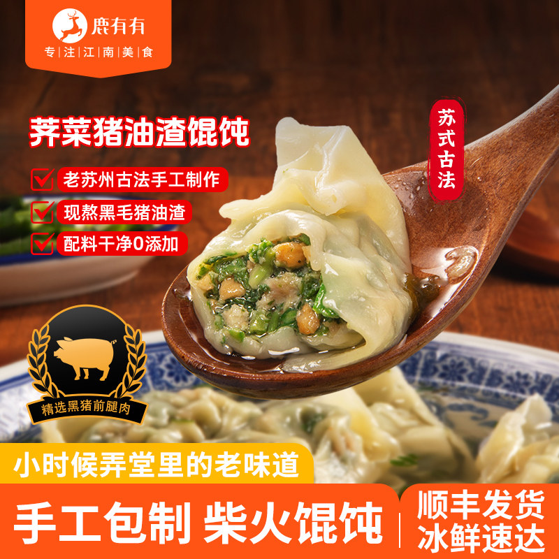 苏式馄饨鹿有有荠菜肉柴火大馄饨猪油渣速食混沌云吞早餐半成品