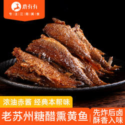 鹿有有老苏州糖醋熏黄鱼本帮特产熟食小吃熏鱼即食香酥小鱼干零食