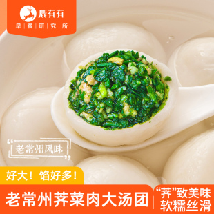 鹿有有荠菜大汤团常州汤圆360g 宵冷冻速食早餐半成品 袋春节元