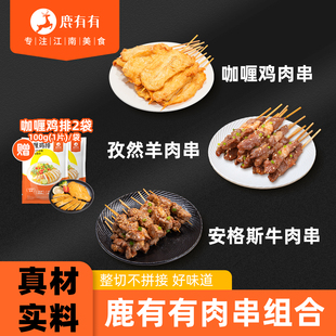 鹿有有咖喱里脊鸡肉串安格斯牛肉串羊肉串组煎炸空气炸锅烧烤商用