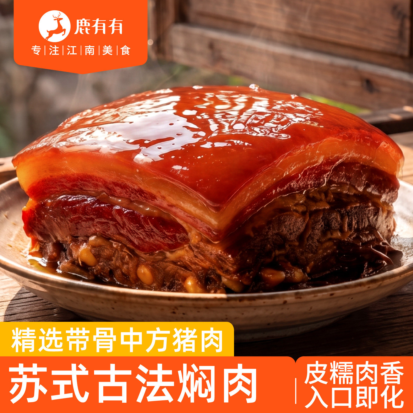 鹿有有苏式焖肉浇头卤肉特产即食图片