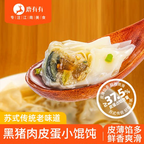 鹿有有黑猪肉榨菜皮蛋小馄饨云吞