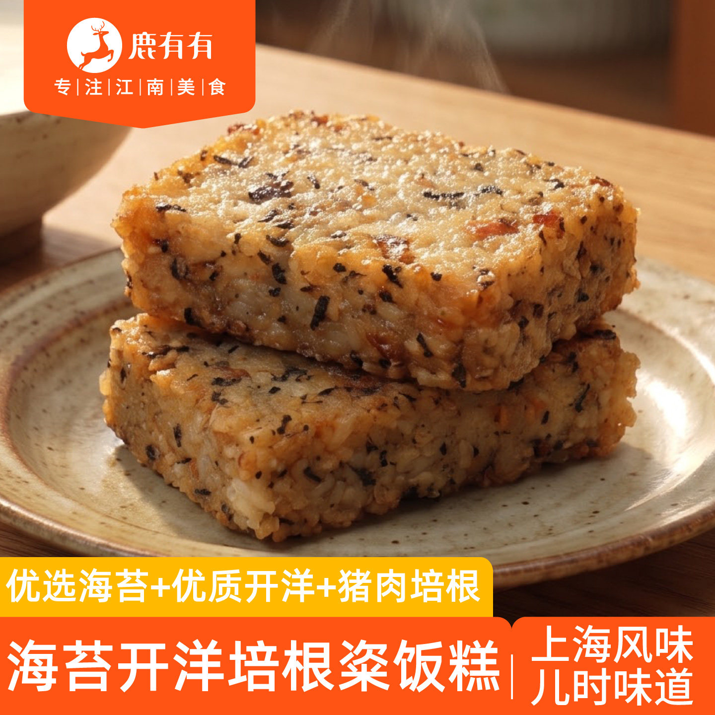鹿有有海苔开洋培根粢饭糕空气炸锅半成品上海特产糍饭糕早餐小吃