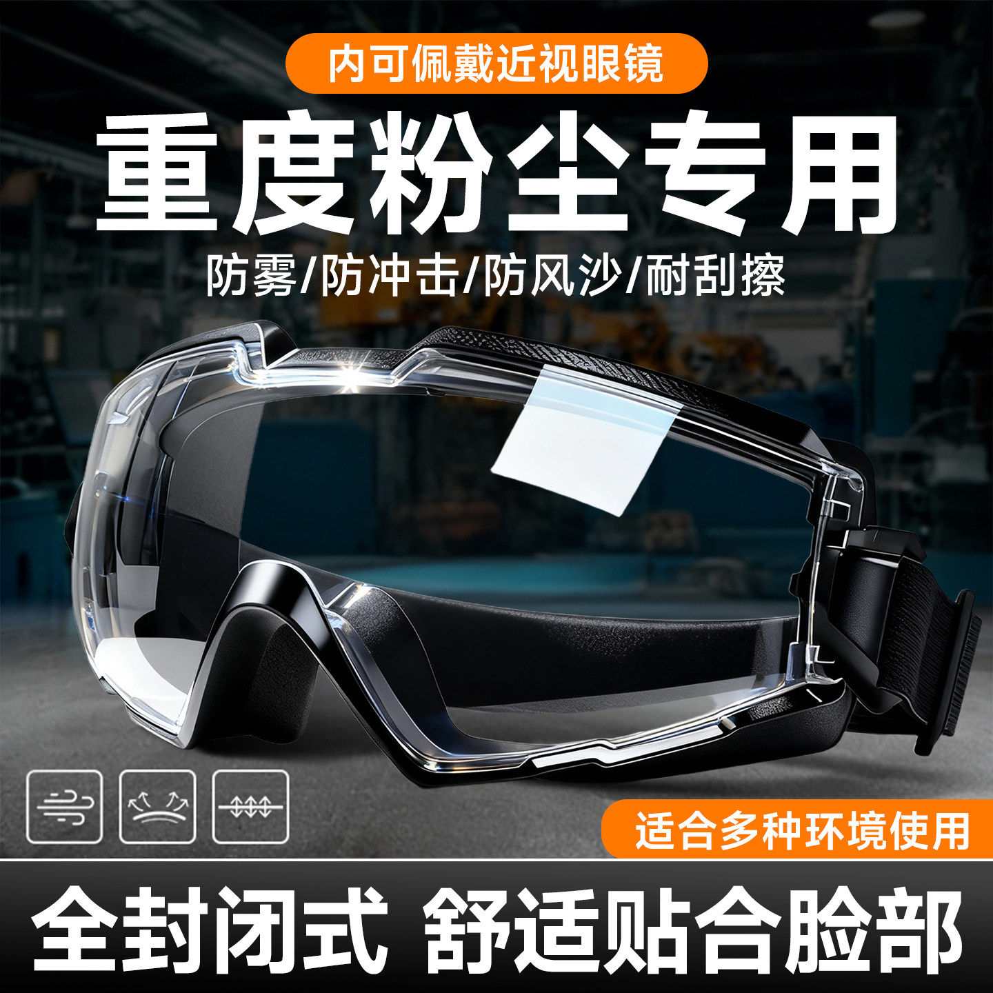 德国护目镜防灰尘不起雾防尘劳保防飞溅防风可戴眼镜工业护眼防护
