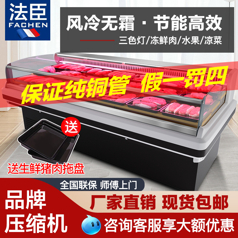 法臣冷鲜肉展示柜商用超市保鲜柜熟食猪羊牛肉冰柜风冷生鲜冷藏柜