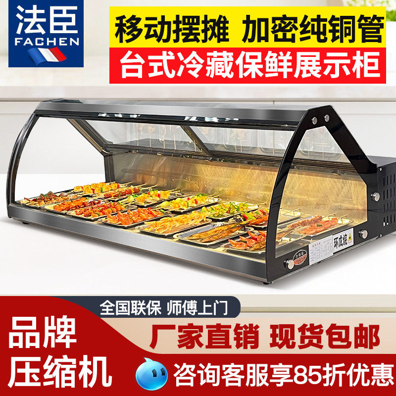 法臣台式熟食烧烤冷藏展示柜