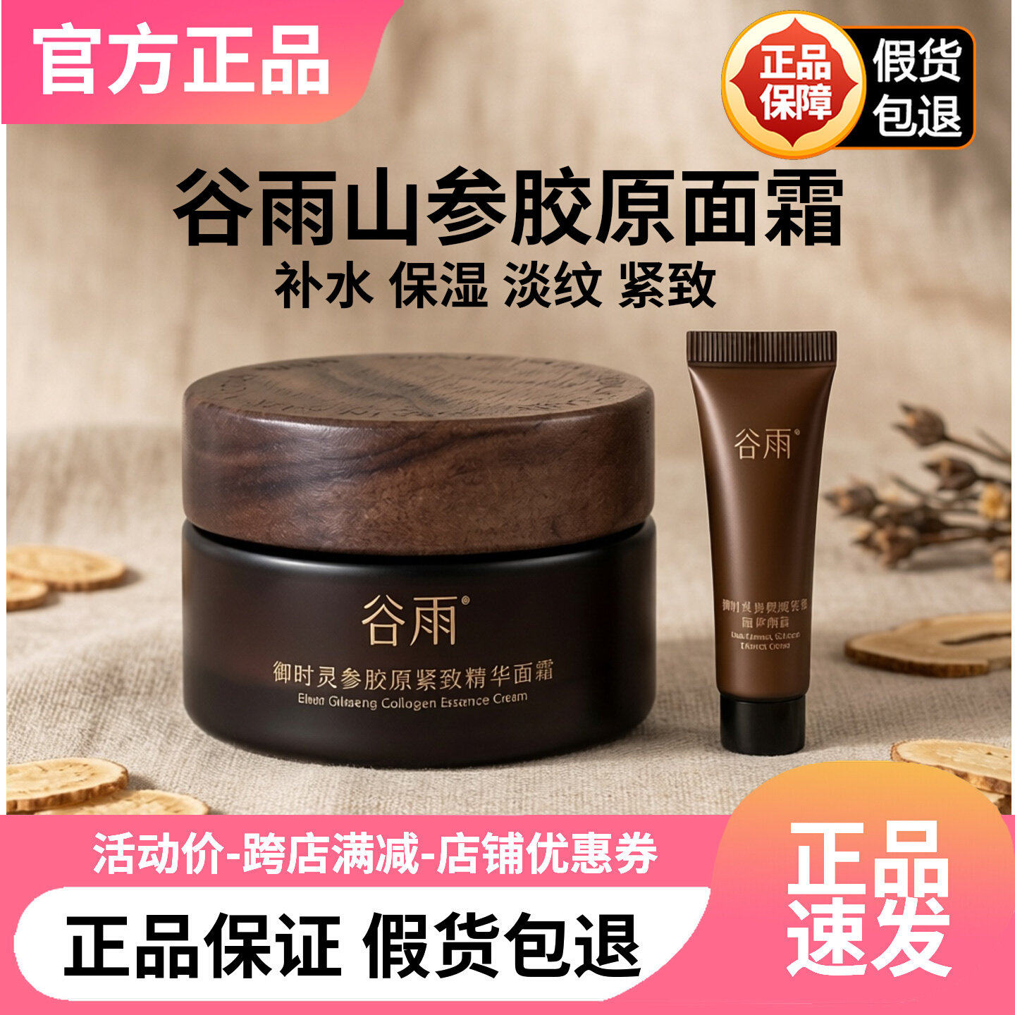 正品防伪！谷雨山参胶原面霜图片