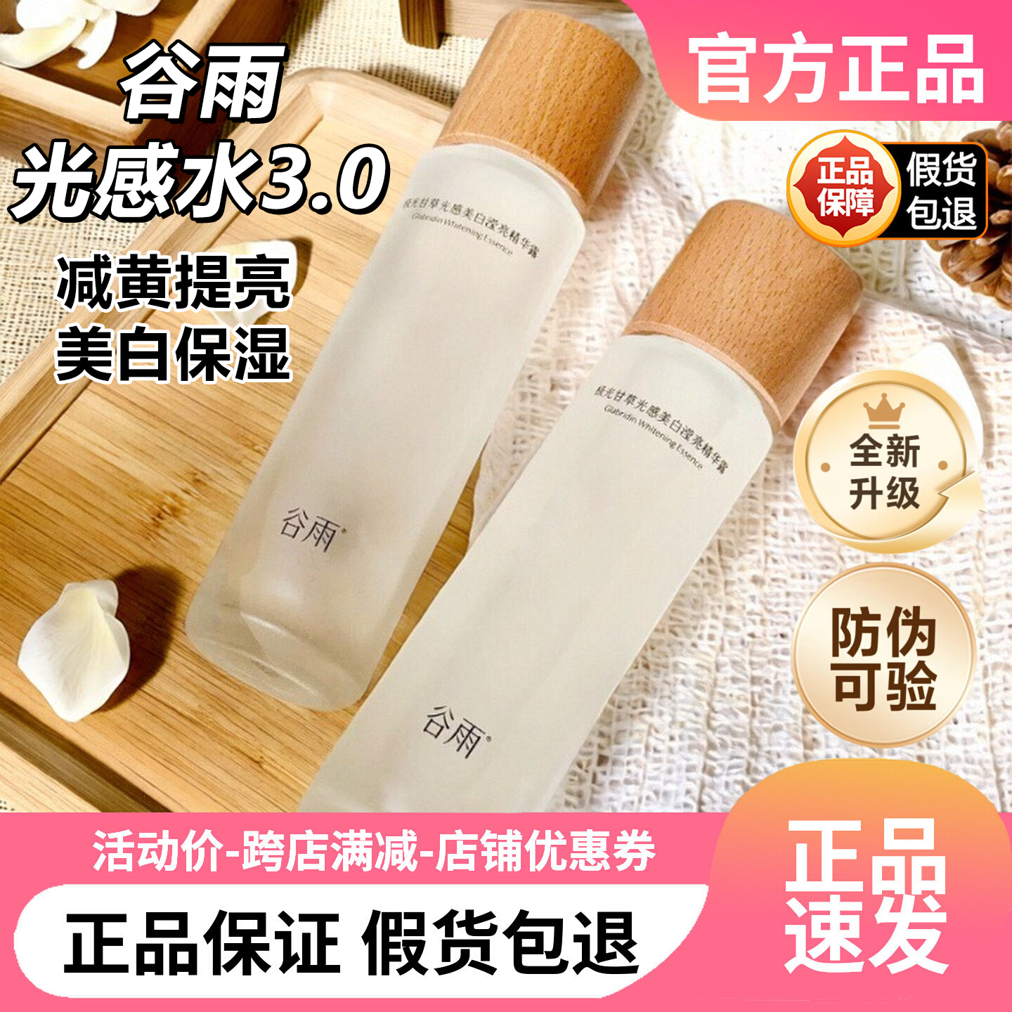 特价！新版带防伪！谷雨光感水乳