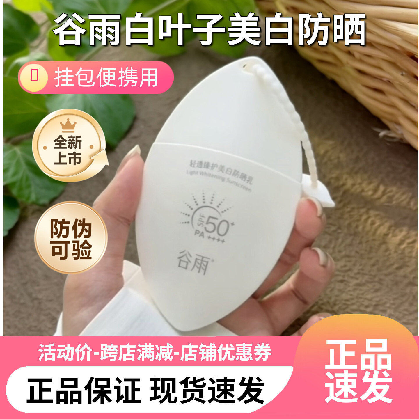 【官方防伪】谷雨白叶子防晒霜SPF50+美白防晒乳防水夏日高效防护
