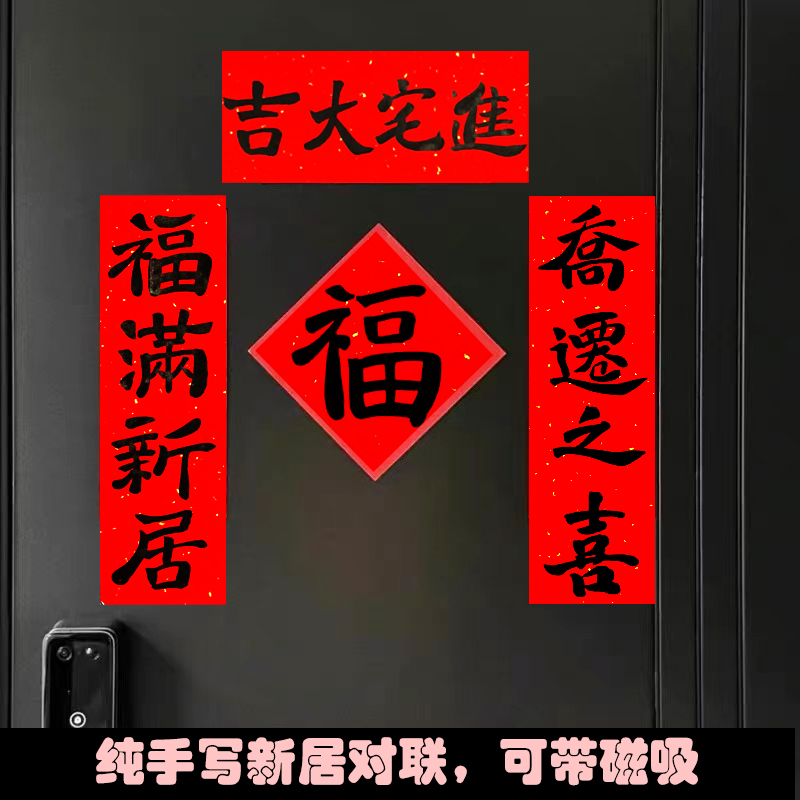 原创毛笔墨迹新居乔迁小对联乔迁之喜进宅新装饰磁性贴门贴冰箱贴