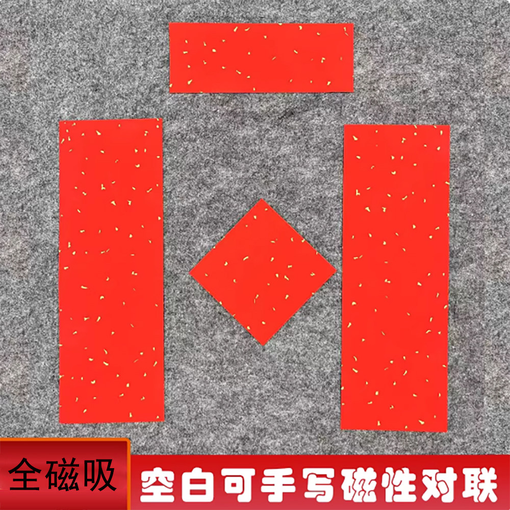 原创DIY磁吸可手写空白小对联贴万年红洒金铜版纸个性冰箱贴门贴,文具电教/文化用品/商务用品,万年红对联纸,淘宝优惠券,粉丝福利购,淘宝优惠卷