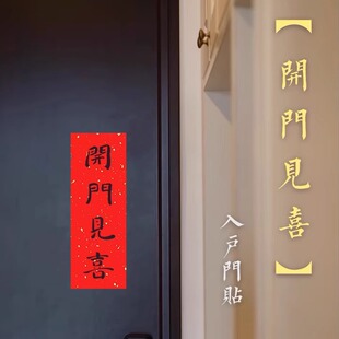 手写书法对联冰箱门贴结婚入伙横联正楷横幅四字对联门头对联挥春