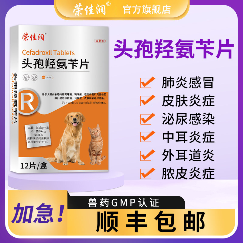 荣佳润头孢羟氨苄片宠物狗狗猫用消炎药猫咪犬外伤中耳炎尿路感染