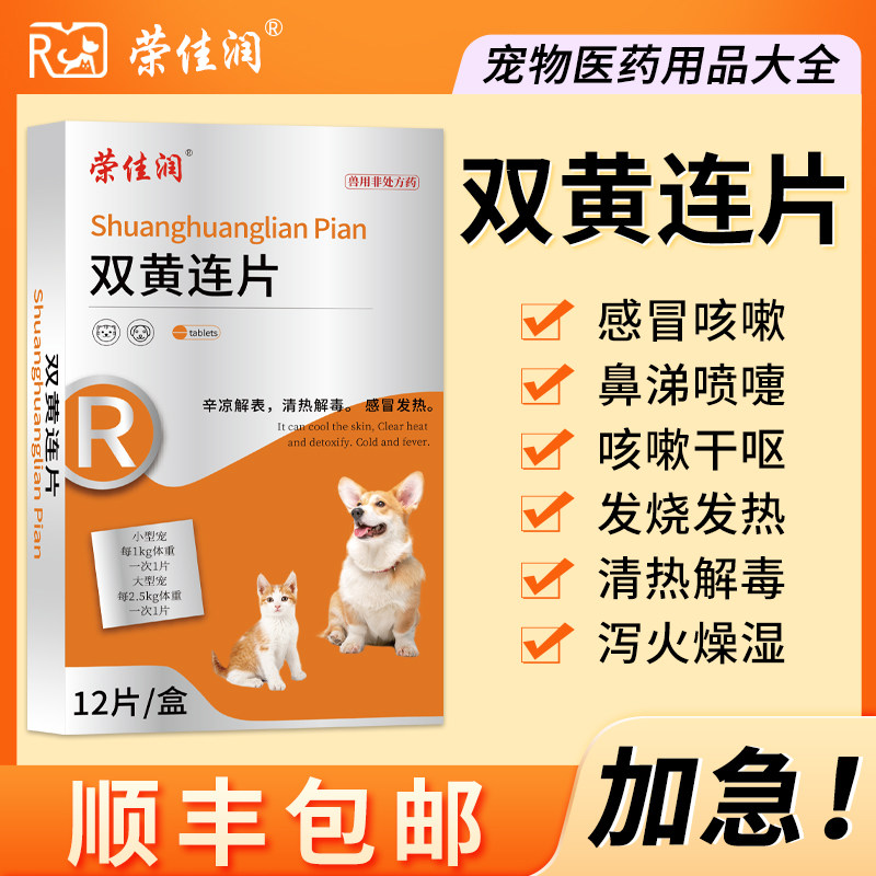 荣佳润双黄连片宠物猫咪感冒咳嗽狗狗发烧流鼻涕打喷嚏猫狗用药片