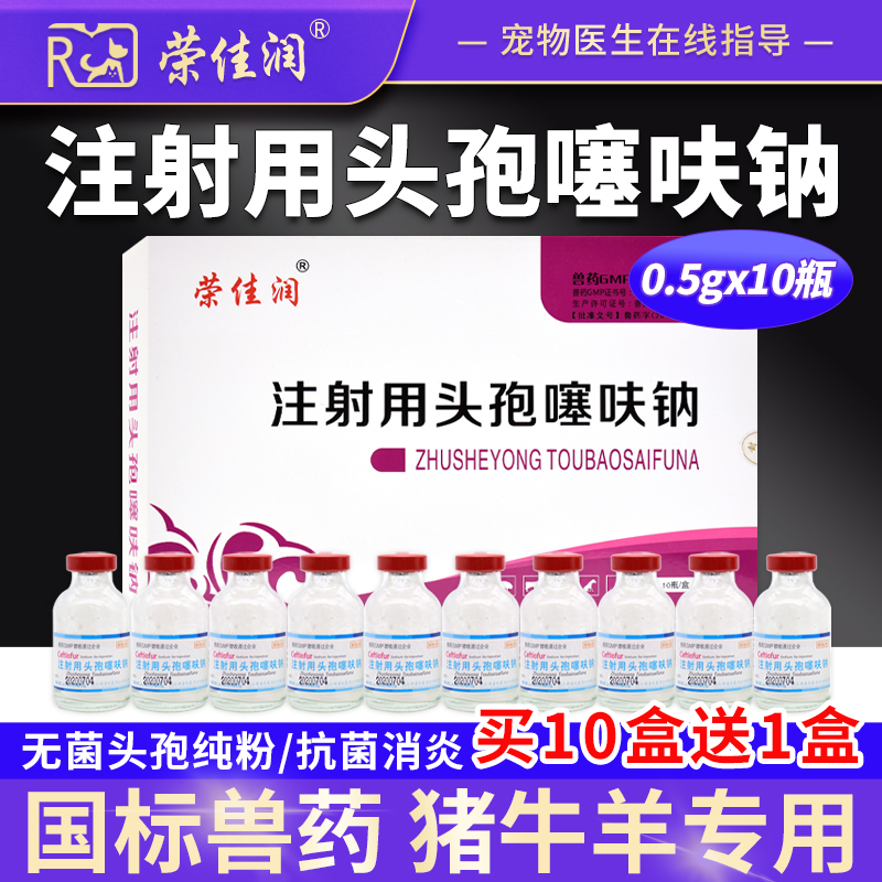荣佳润兽药头孢噻呋钠注射兽用粉针猪牛羊用产后消炎感冒退烧正品