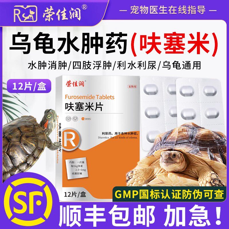 乌龟水肿专用药呋塞米片四肢水肿眼睛水肿肠炎肺炎浮水白眼蒙眼药,宠物/宠物食品及用品,水族药品药剂,淘宝优惠券,粉丝福利购,淘宝优惠卷