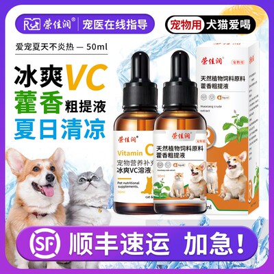 宠物藿香正气狗狗防中暑夏季解暑冰爽vc溶液犬猫清凉一夏降温应激