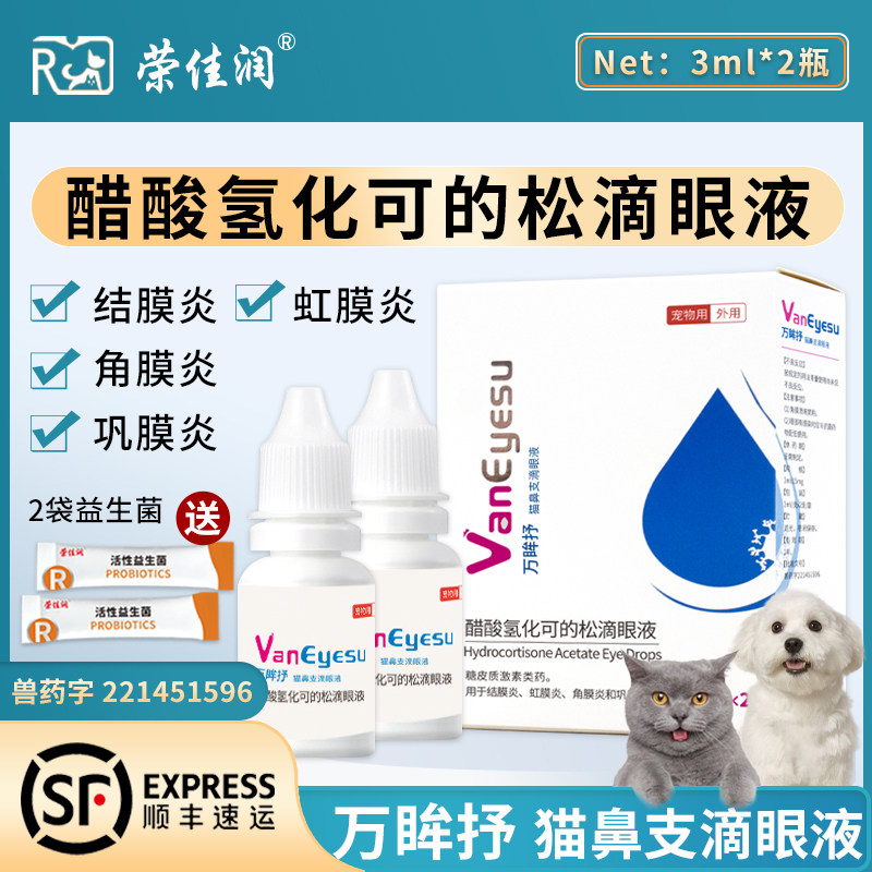 宠物醋酸氢化可的松滴眼液猫咪用猫鼻支喷嚏流泪狗狗结膜炎滴眼液