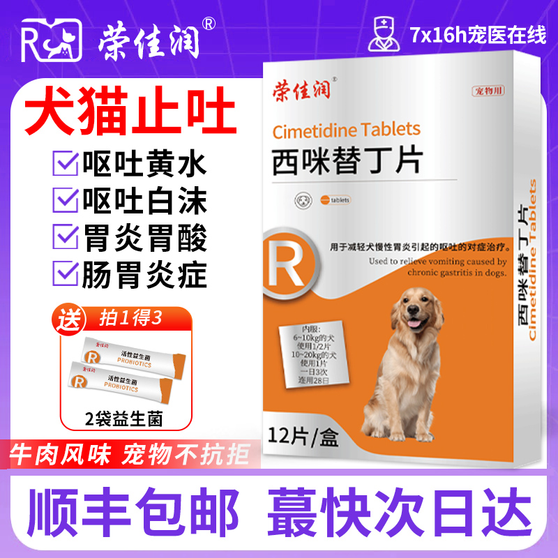 荣佳润西咪替丁片止吐药