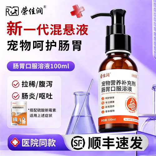 荣佳润宠物肠道口服液狗狗猫咪拉肚子拉稀软便专用药呕吐幼犬猫用