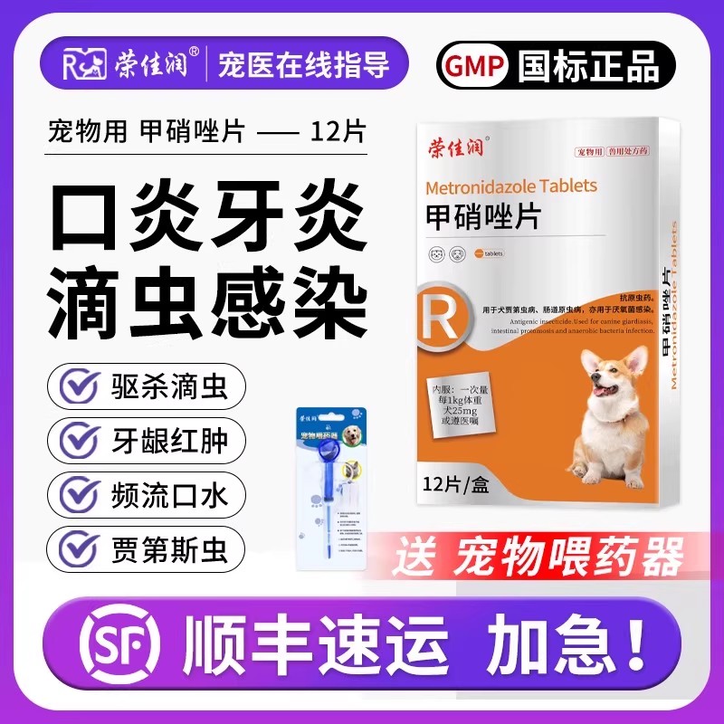 荣佳润甲硝唑片口臭口炎