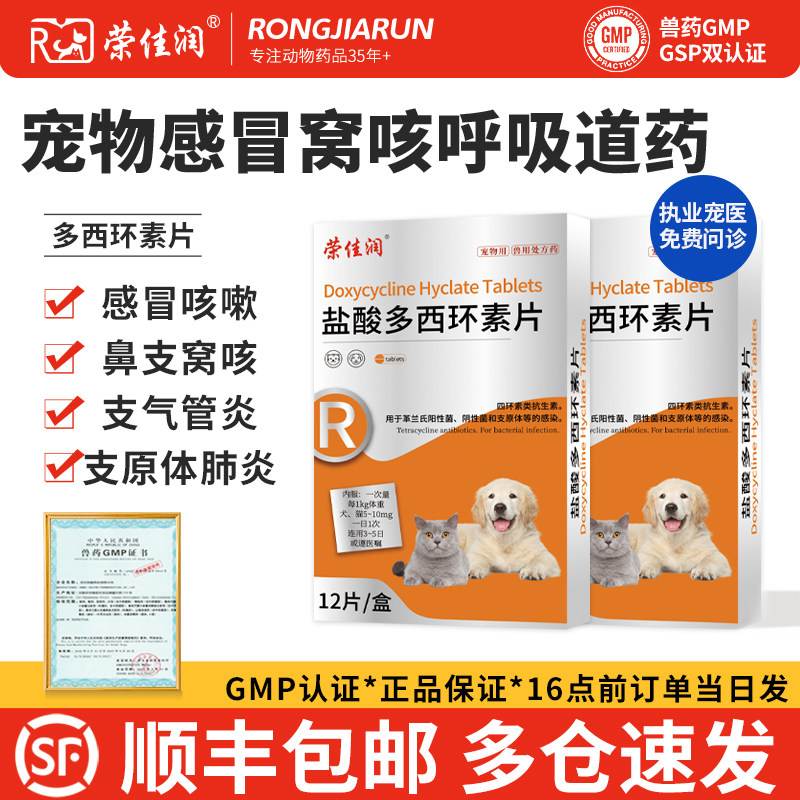 盐酸多西环素片猫鼻支犬窝咳宠物狗狗猫咪感冒药打喷嚏流鼻涕专用