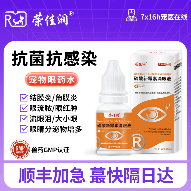 荣佳润宠物药结膜炎角膜炎