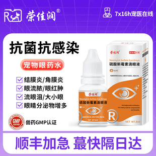 荣佳润宠物滴眼液猫咪眼药水狗狗眼睛发炎新霉素消炎猫鼻支治疗药