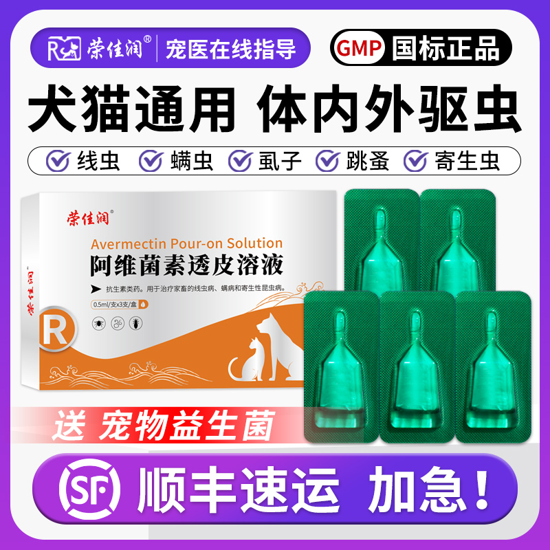 荣佳润阿维菌素透皮溶液外用