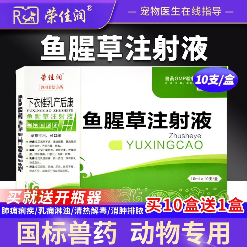 荣佳润鱼腥草注射用液兽药兽用母猪用牛羊产后康产后消炎针剂正品