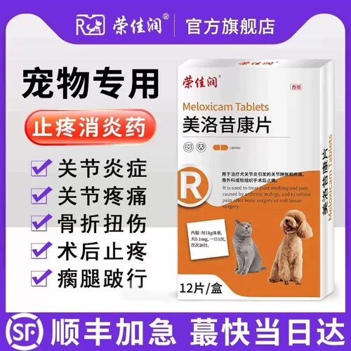 美洛昔康片猫狗狗关节消炎止痛药摔伤猫咪扭伤骨折绝育术后止疼片