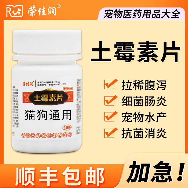 荣佳润土霉素药片狗狗猫咪土霉素片拉肚子腹泻鱼用龟用肠炎药止泻