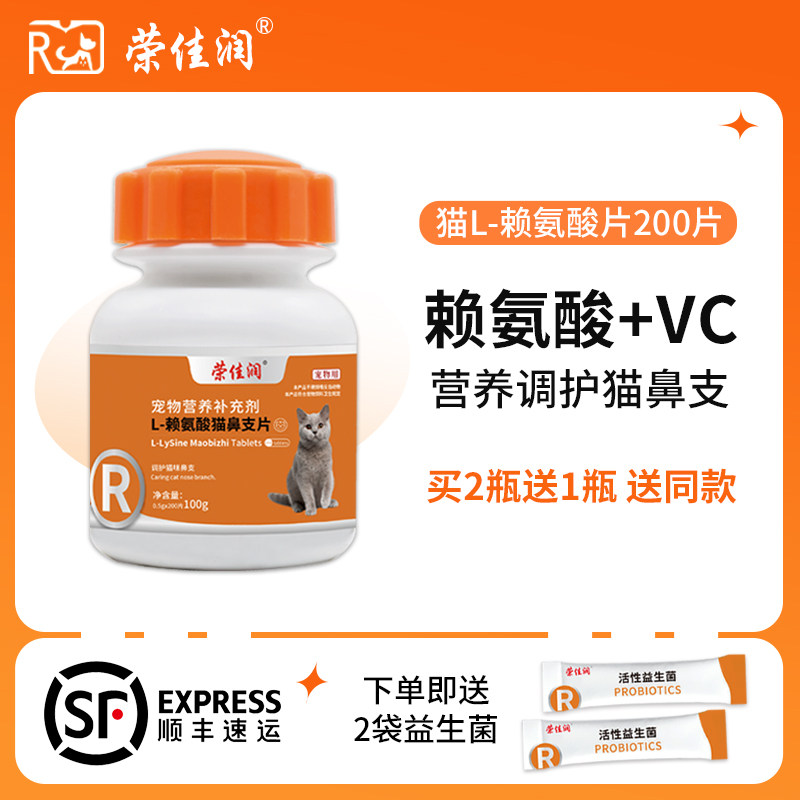 荣佳润猫氨片猫胺赖氨酸猫用宠物猫鼻支打喷嚏流鼻涕眼泪猫咪专用