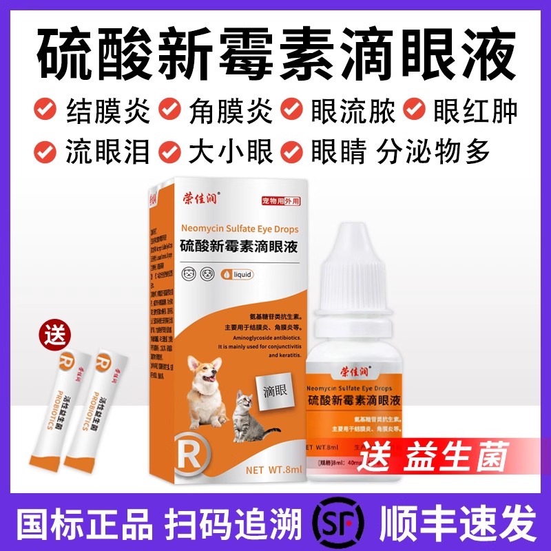 荣佳润硫酸新霉素滴眼液宠物狗猫用眼药水消炎眼睛发炎结膜炎流泪