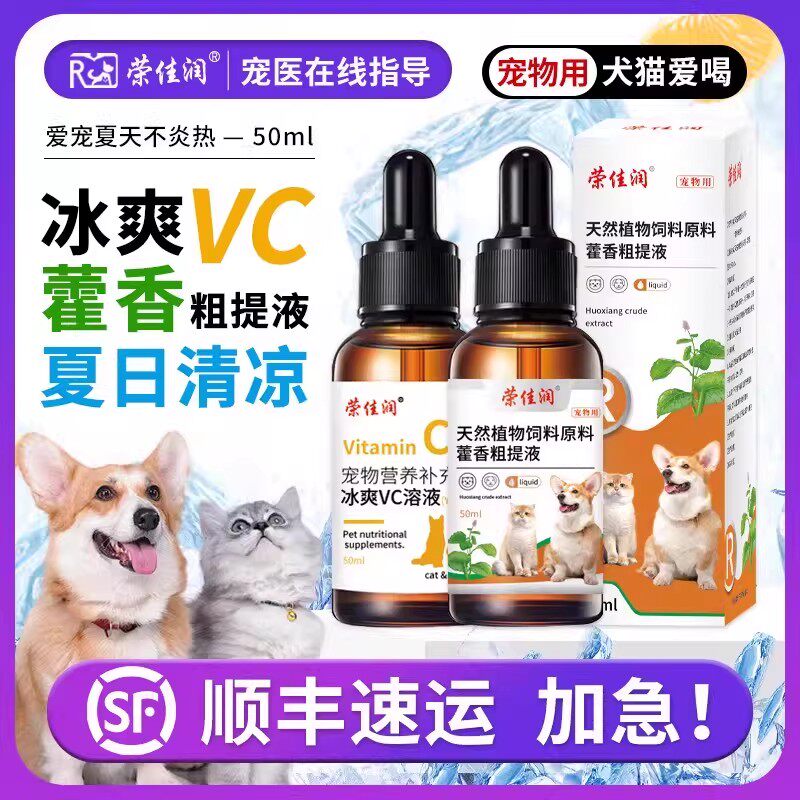 宠物藿香正气狗狗防中暑夏季解暑冰爽vc溶液犬猫清凉一夏降温应激