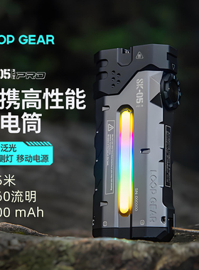 LOOP 露普sk05pro户外照明多功能手电筒长续航大容量远射强光充电