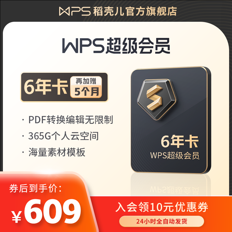 WPS超级会员6年卡官方正版pdf转word排版excel数据分析PPT旗舰店