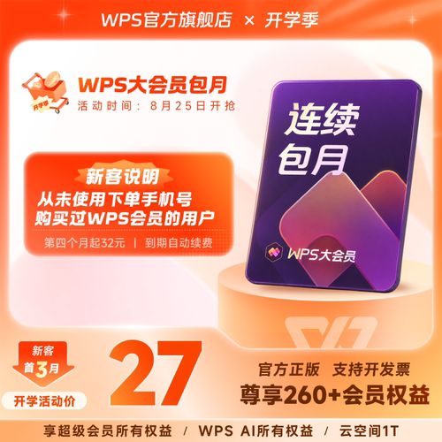【新客专享】WPS大会员月卡 连续包月 排版修改 AI生成PPT AI伴写