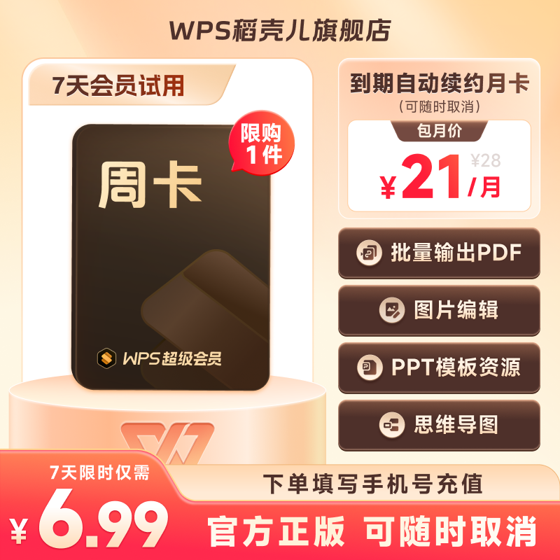 WPS超级会员7天卡-到期自动续订连续包月21元  论文word排版修改 - 实物图