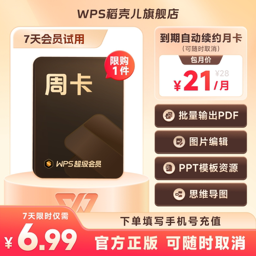 WPS超级会员7天卡-到期自动续订连续包月21元  论文word排版修改