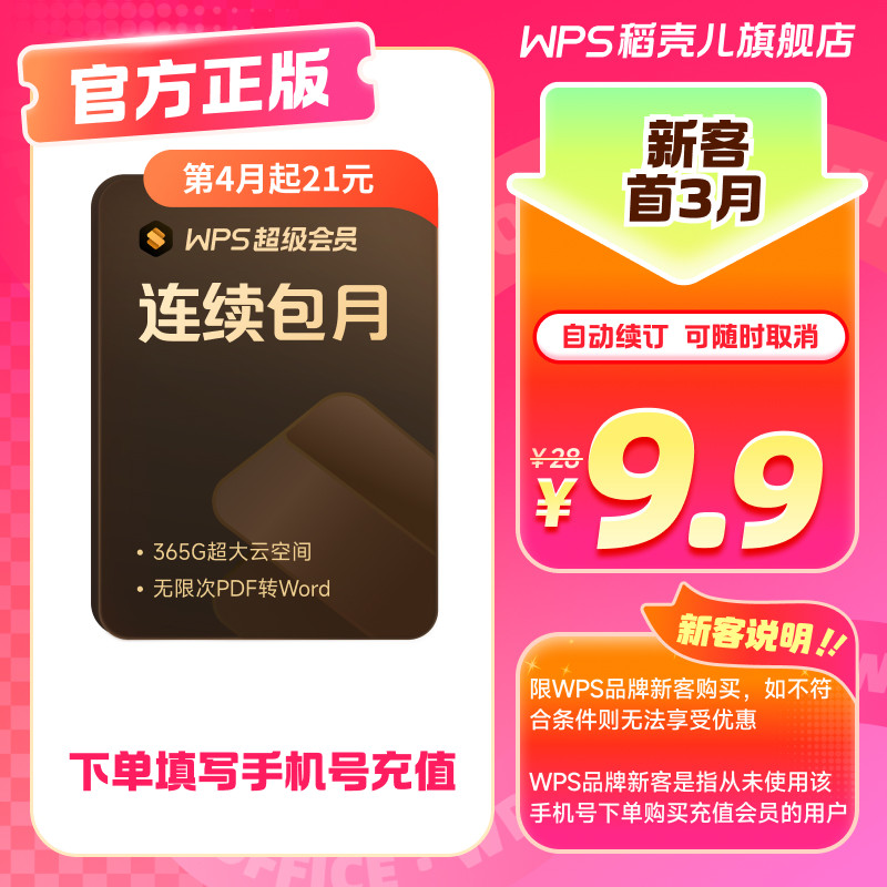 【新客专享】WPS超级会员月卡 连续包月 填写手机号 享200+特权,数字生活,网络工具,淘宝优惠券,粉丝福利购,淘宝优惠卷
