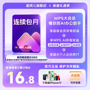 【新客专享】WPS大会员月卡 连续包月 填写手机号直充 260+权益
