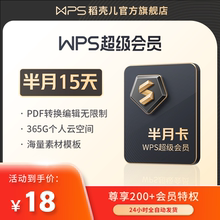 WPS超级会员15天excel数据处理word排版pdf转ppt图片修改官方卡密