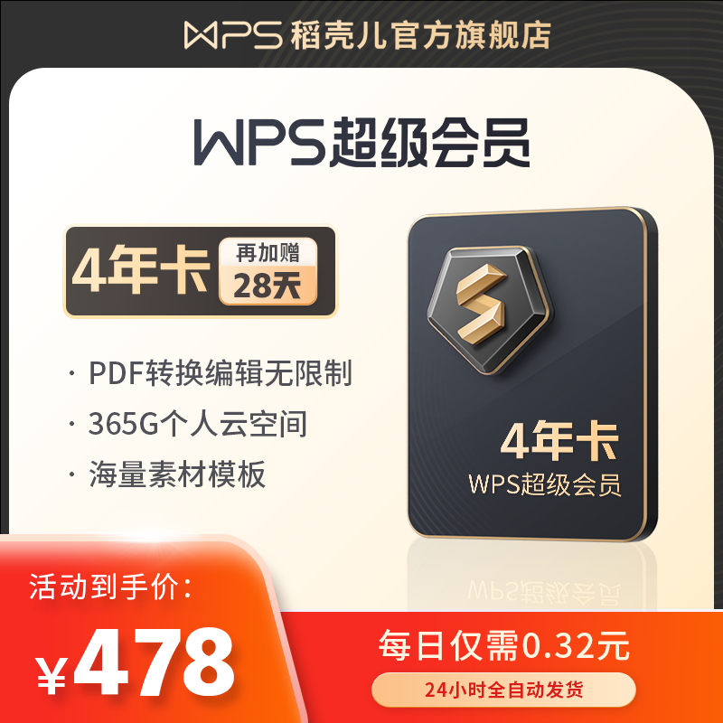 【买一得三】WPS超级会员4年卡官方旗舰店pdf转word排版excel