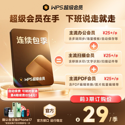 WPS超级会员季卡连续包季 填写手机号直充 200+会员权益 总结模板