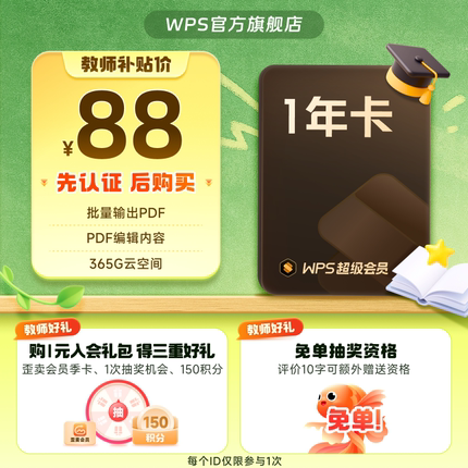 【教师专属】WPS超级会员1年372天 官方正版 填手机号充值