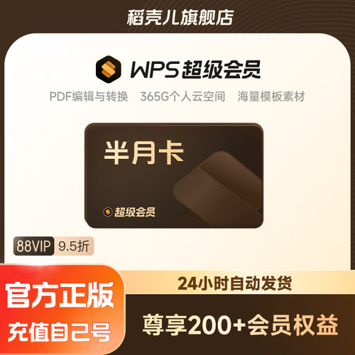 WPS超级会员15天excel数据处理word排版pdf转ppt图片修改官方卡密