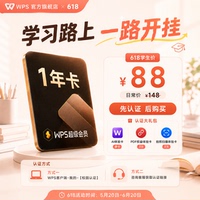 【学生专属】WPS超级会员1年
